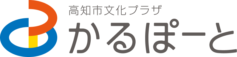 高知市文化プラザかるぽーと